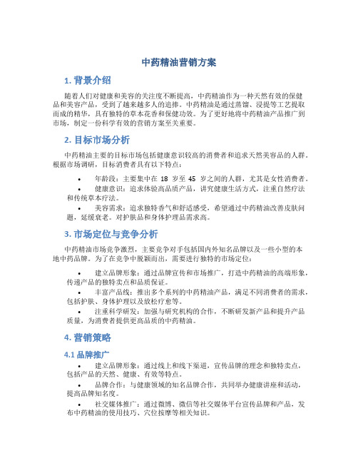 中药精油营销方案