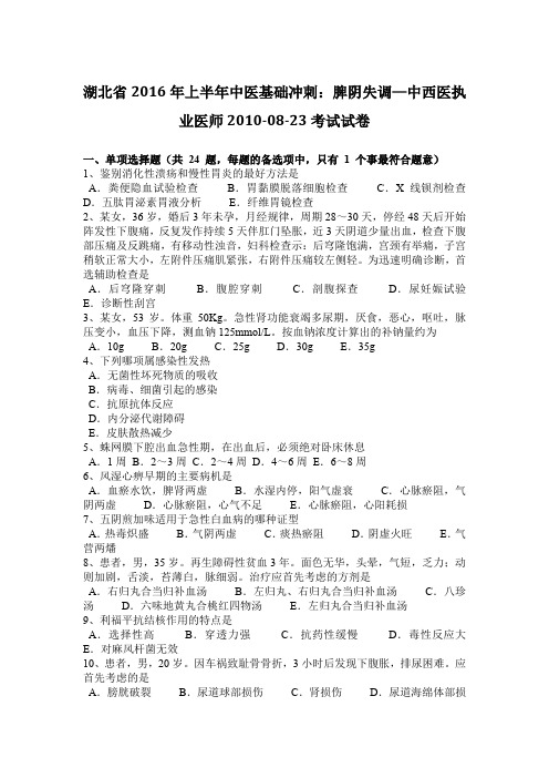 湖北省2016年上半年中医基础冲刺：脾阴失调—中西医执业医师2010-08-23考试试卷