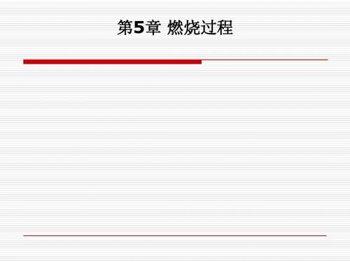 热动燃烧学第5章 燃烧过程