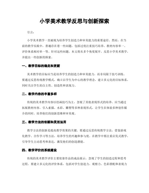 小学美术教学反思与创新探索