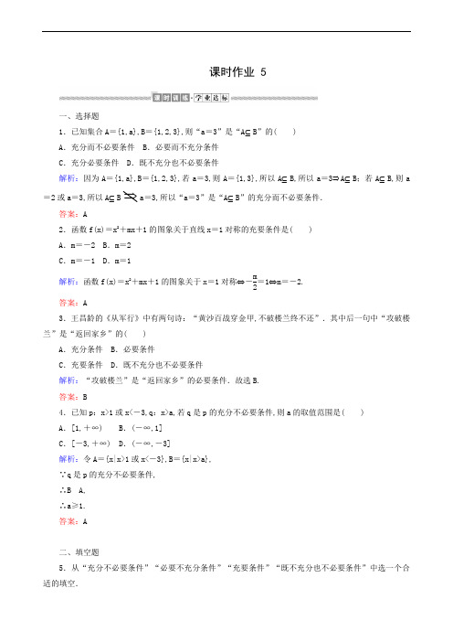 人教A版高中数学必修第一册 同步练习 课时作业 5 充分条件与必要条件