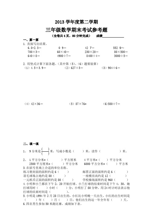 【精品】2013-2014年广州越秀区三年级下数学期末考试试卷