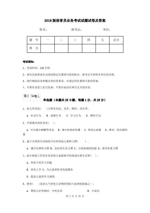 2019版保育员业务考试试题试卷及答案