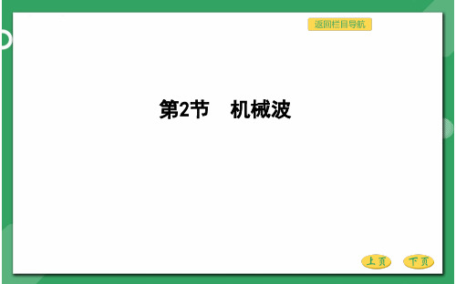 高三物理总复习优质课件 机械波