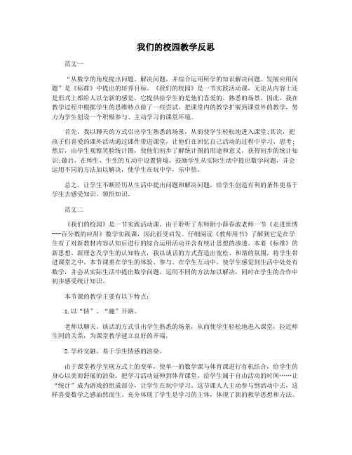 我们的校园教学反思