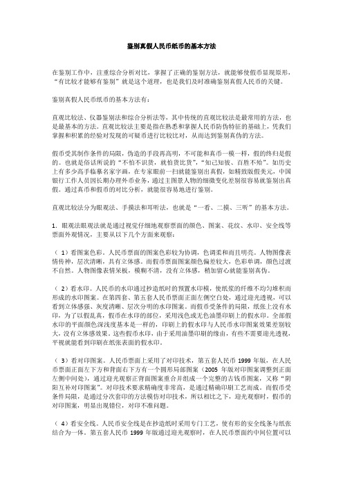 鉴别真假人民币纸币的基本方法