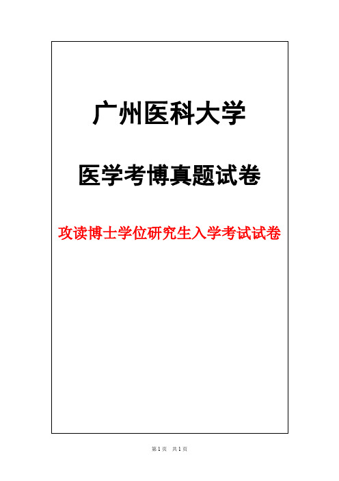 广州医科大学耳鼻咽喉2016年考博真题试卷