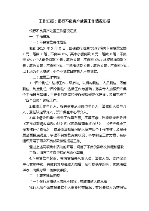 工作汇报：银行不良资产处置工作情况汇报