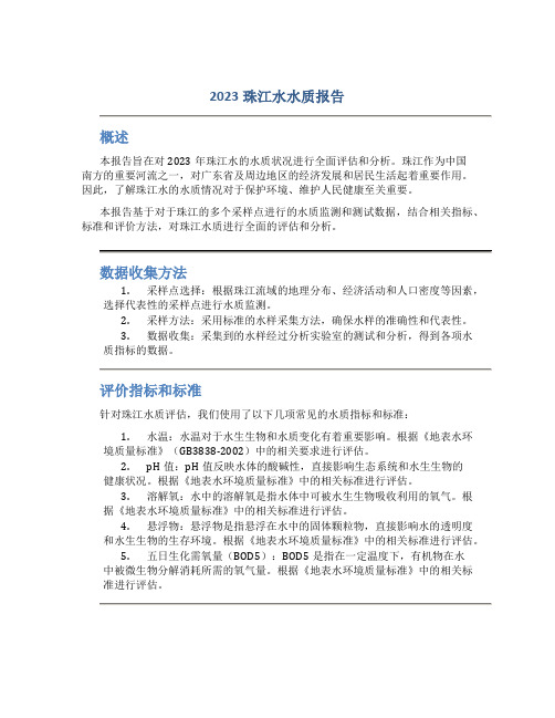 2023珠江水水质报告