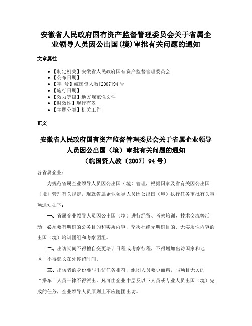 安徽省人民政府国有资产监督管理委员会关于省属企业领导人员因公出国(境)审批有关问题的通知