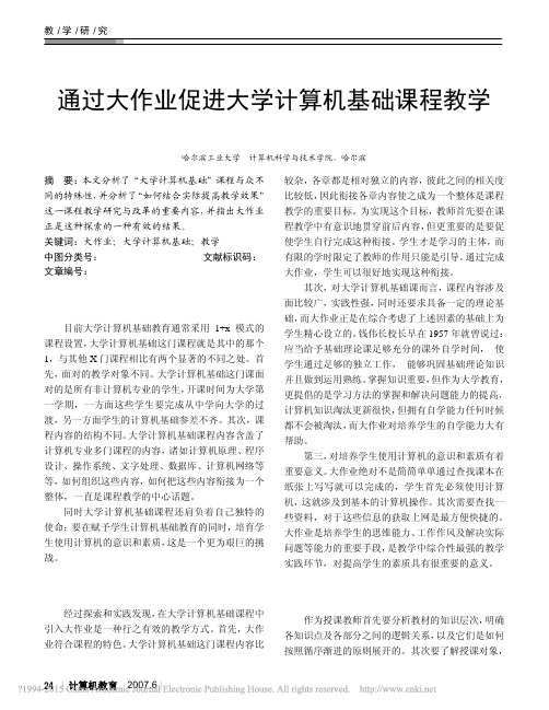 通过大作业促进大学计算机基础课程教学