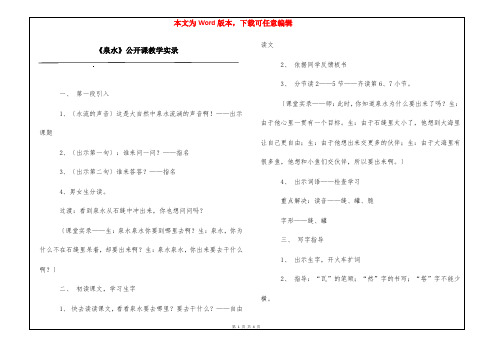 《泉水》公开课教学实录