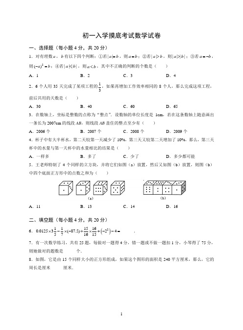 初一入学摸底考试数学试卷(7)