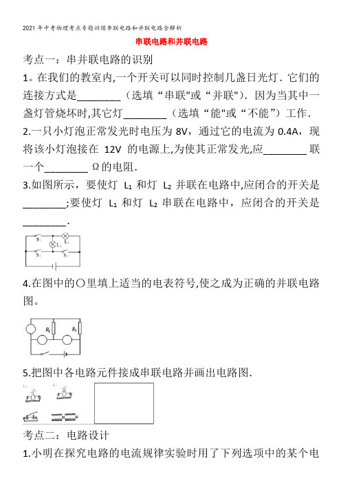 中考物理考点专题训练串联电路和并联电路含解析