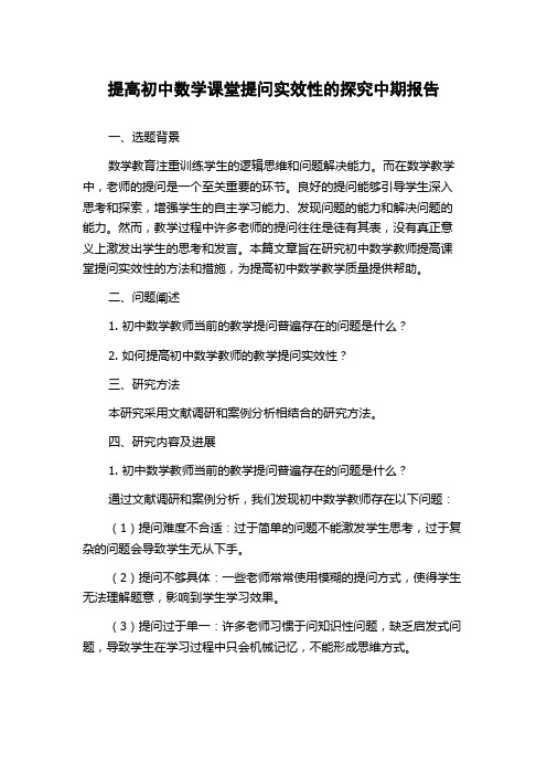 提高初中数学课堂提问实效性的探究中期报告