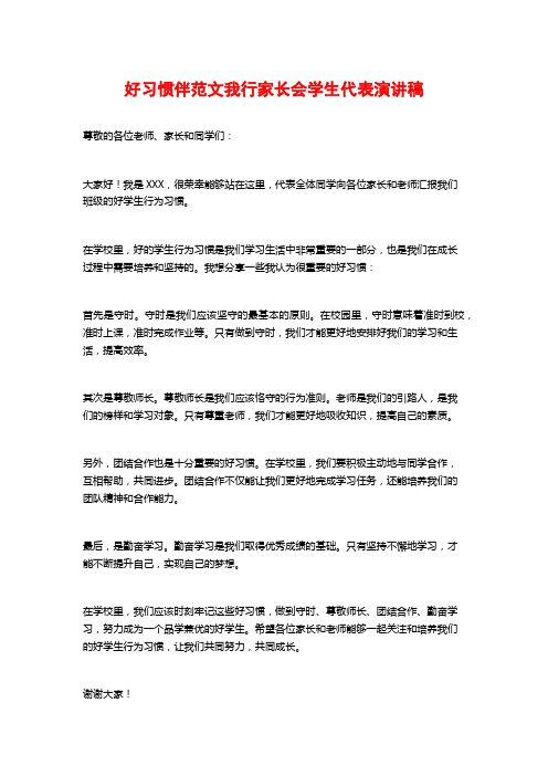 好习惯伴范文我行家长会学生代表演讲稿