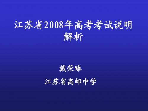 江苏省2008年高考考试说明解读(江苏省高邮中学 戴荣臻)