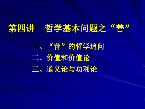 第五讲 哲学基本问题之“善”-PPT精选文档