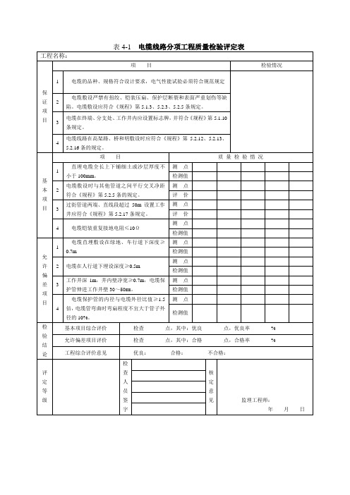 表4-1电缆线路分项工程质量检验评定表工程名称保证项目项目