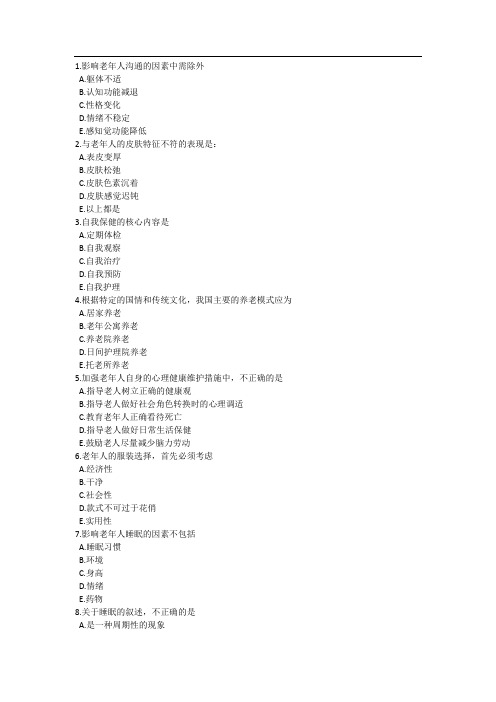 中国医科大学XX7年3月考试《老年护理学》考查课试题
