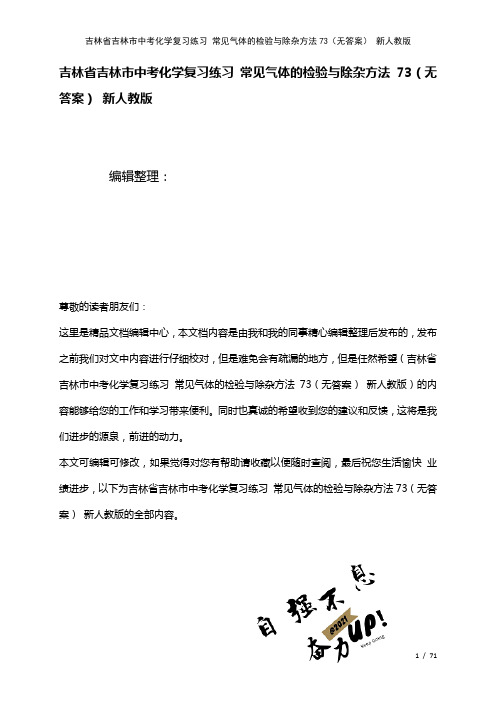 吉林省吉林市中考化学复习练习常见气体的检验与除杂方法73(无答案)新人教版(2021年整理)