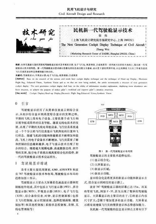 民机新一代驾驶舱显示技术