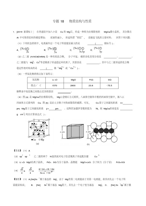 三年高考(2017_2019)高考化学真题分项汇编专题18物质结构与性质(含解析)