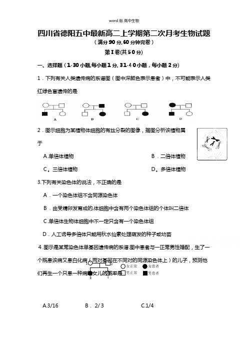 四川省德阳五中最新高二上学期第二次月考生物试题