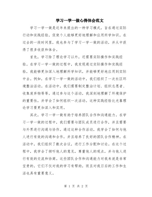 学习一学一做心得体会范文