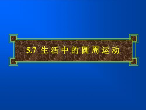 5.7 生活中的圆周运动