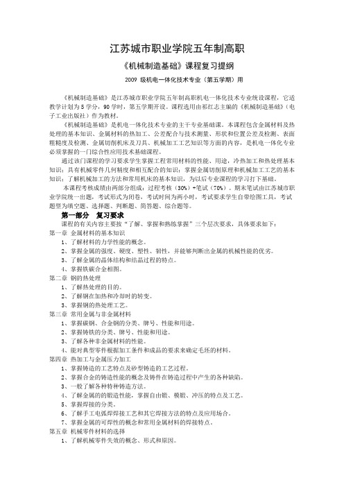 2009级《机械制造基础》复习大纲