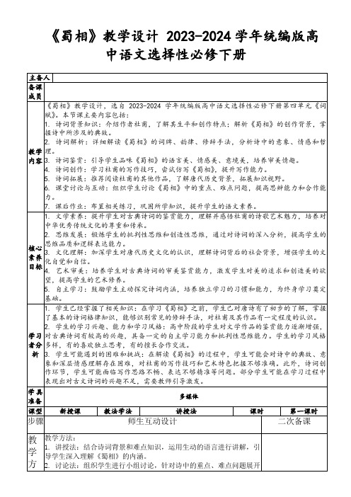 《蜀相》教学设计2023-2024学年统编版高中语文选择性必修下册