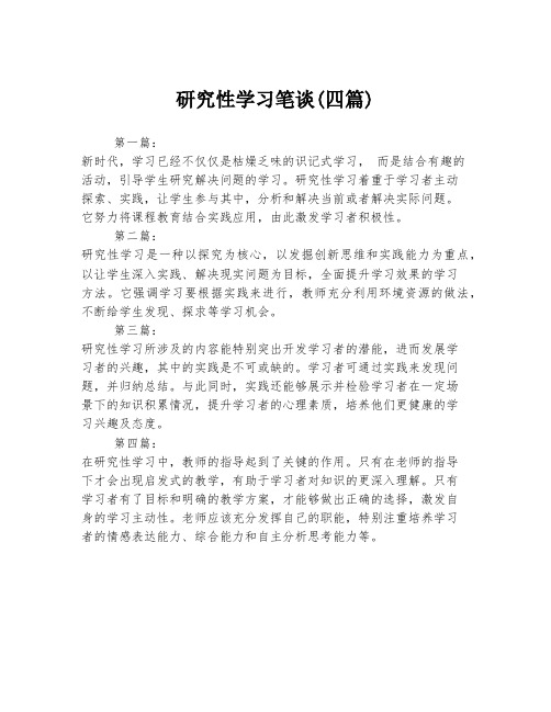 研究性学习笔谈(四篇)