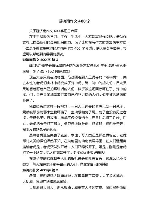 关于游济南作文400字汇总六篇