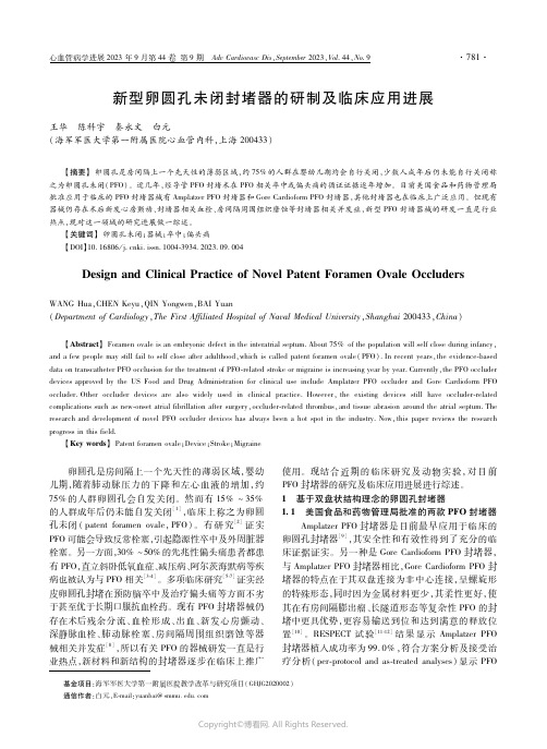 新型卵圆孔未闭封堵器的研制及临床应用进展