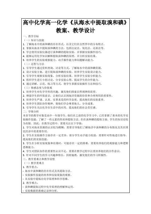 高中化学高一化学《从海水中提取溴和碘》教案、教学设计