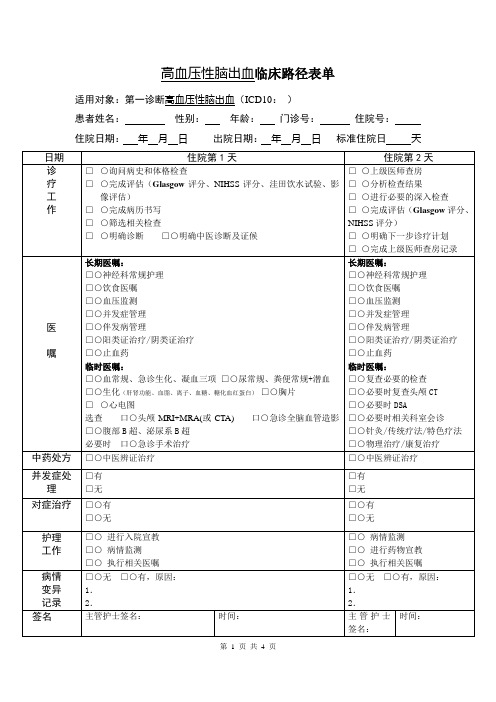 神一神三(高血压性脑出血临床路径表)卫生部格式