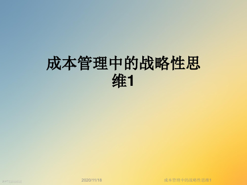 成本管理中的战略性思维1