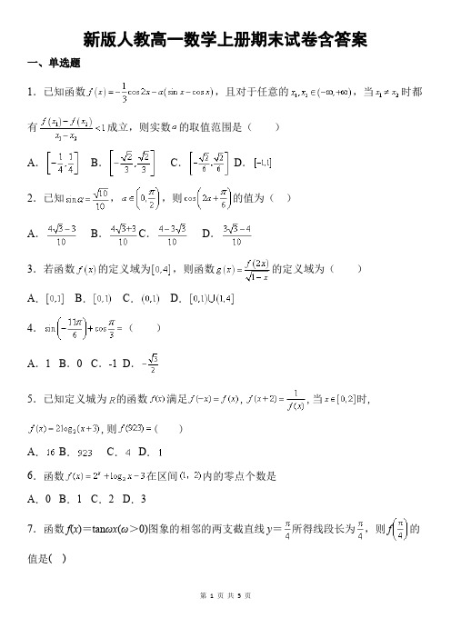 新版人教高一数学上册期末试卷含答案