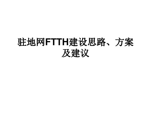 驻地网FTTH建设方案