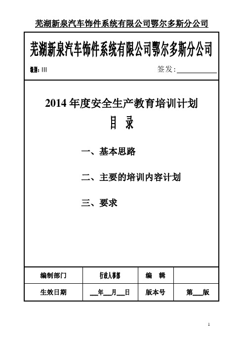 2014年度安全培训计划