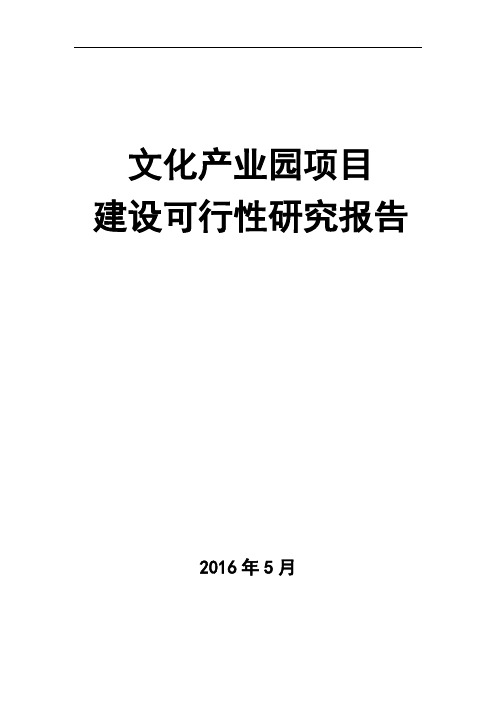 文化产业园项目建设可行性研究报告