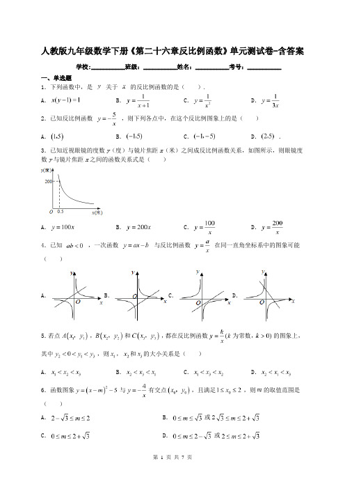 人教版九年级数学下册《第二十六章反比例函数》单元测试卷-含答案