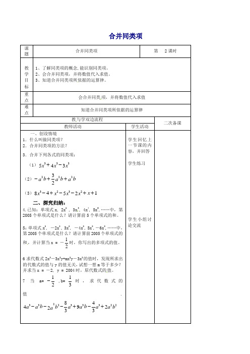 苏科初中数学七年级上册《3.4 合并同类项》教案 (4)【精品】.doc