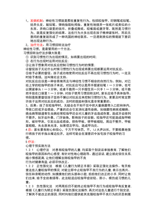 发展心理学期中论文——咬指甲癖