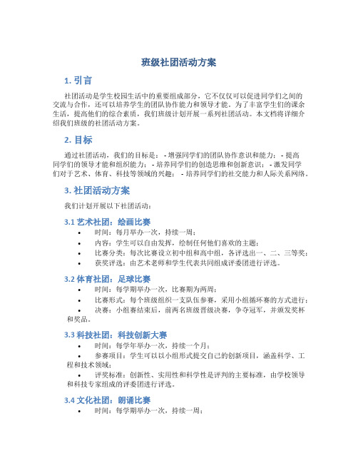 班级社团活动方案