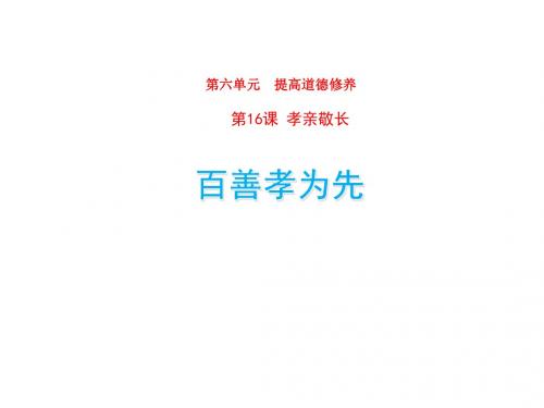 16.1《百善孝为先》教学课件