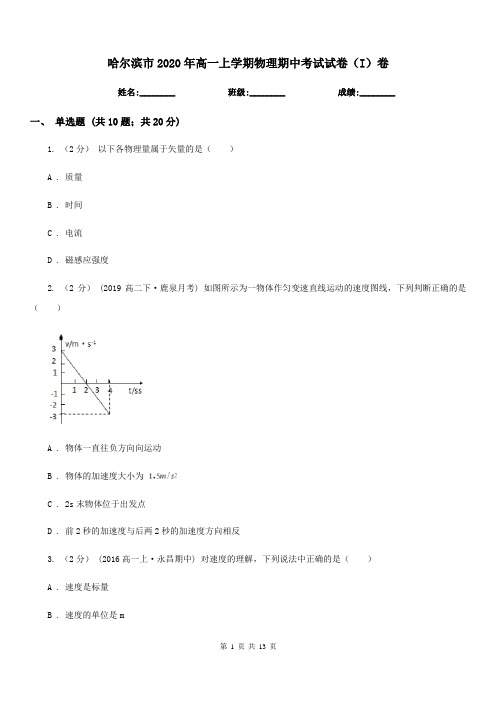 哈尔滨市2020年高一上学期物理期中考试试卷(I)卷(考试)