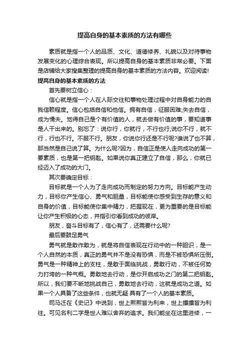 提高自身的基本素质的方法有哪些