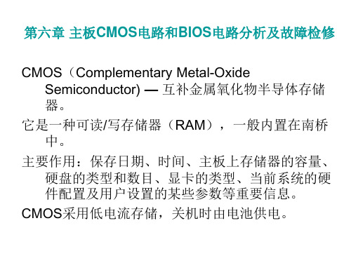 第六章 主板CMOS和BIOS电路